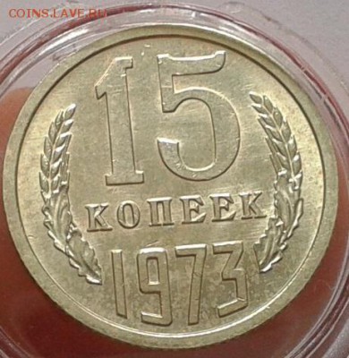 15 копеек 1973г UNC до 25.10.16 (22.30ч) - Фото-0360