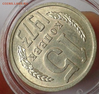 15 копеек 1973г UNC до 25.10.16 (22.30ч) - Фото-0321