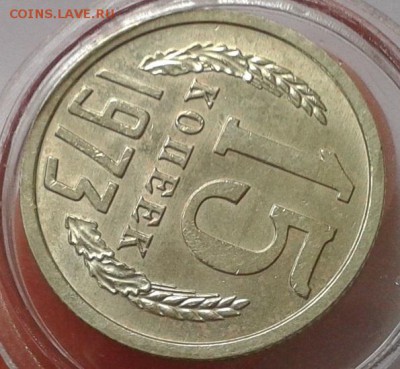 15 копеек 1973г UNC до 25.10.16 (22.30ч) - Фото-0314