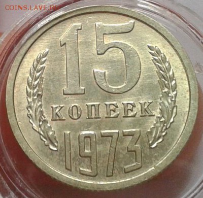 15 копеек 1973г UNC до 25.10.16 (22.30ч) - Фото-0310