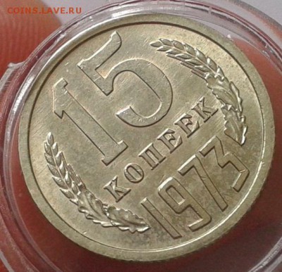 15 копеек 1973г UNC до 25.10.16 (22.30ч) - Фото-0307