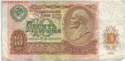 10 рублей 1991 , брак нумератора - 2