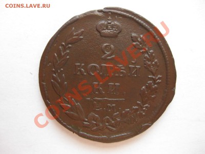 2 копейки 1815 емнм_,_,до 22.12.10 - IMG_6266.JPG