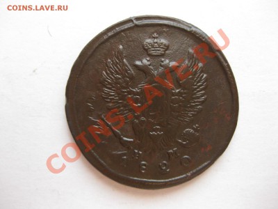 2 копейки 1820 емнм_,__,_до 22.12.10 - IMG_6263.JPG