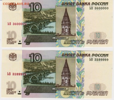 10 рублей 1997 (2004) пресс на обмен - 10 ЬВ