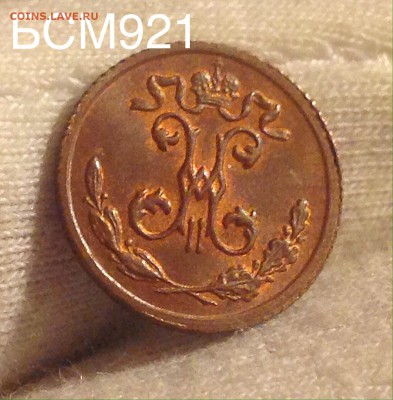 4 коп.1899г. В КОЛЛЕКЦИЮ!!! До 27окт. 22-05 - IMG_3277.JPG