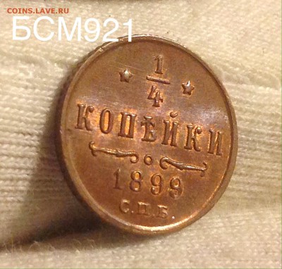 4 коп.1899г. В КОЛЛЕКЦИЮ!!! До 27окт. 22-05 - IMG_3278.JPG