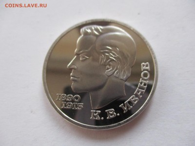 1 рубль 1991 Иванов пруф - IMG_6563.JPG
