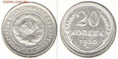 20 копеек 1930 AU перепутка до 24.10 в 22:00 - СКАНЫ М