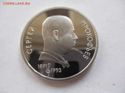 1 рубль 1991 Прокофьев пруф - IMG_6544.JPG