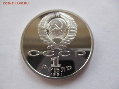 1 рубль 1991 Прокофьев пруф - IMG_6545.JPG