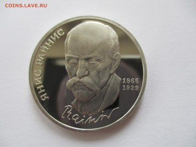 1 рубль 1990 Райнис пруф - IMG_6215.JPG