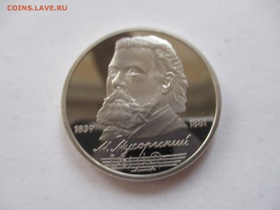 1 рубль 1989 Мусоргский пруф - IMG_6542.JPG