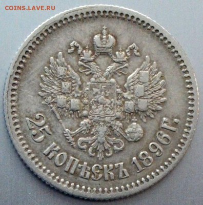 25 копеек 1896 - 5016851679_0