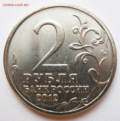 Лот браков на монетах "Бородино" (2012) до 27.10 22-00 МСК - Сборный лот Багратион 3