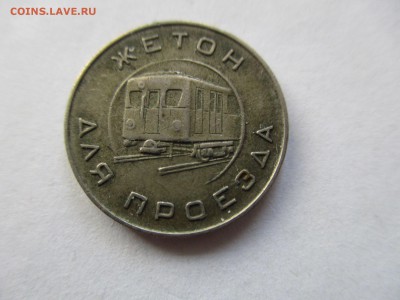 Московский жетон метро 1955 год. - IMG_8242.JPG