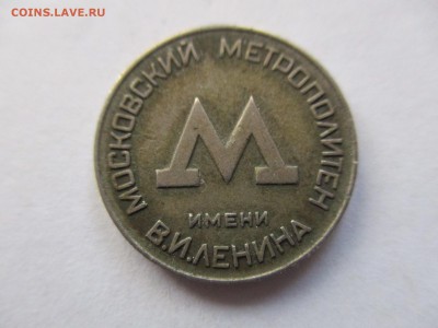 Московский жетон метро 1955 год. - IMG_8243.JPG