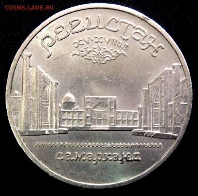5 рублей 1989года Регистан  23-10-2016 в 22-00 - PA211087.JPG