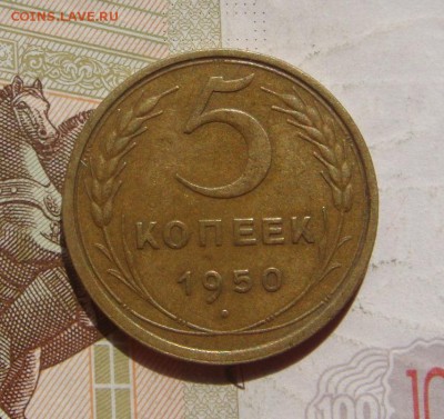 5 копеек 1950, с 200, до 23.10.16 22.00мс - DSC06484.JPG