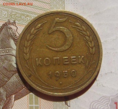 5 копеек 1950, Р ниже, с 200, до 23.10.16 22.00мс - DSC06470.JPG