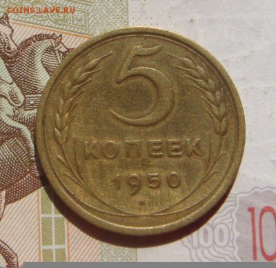 5 копеек 1950, Р ниже,№2, с 200, до 23.10.16 22.00мс - DSC06472.JPG