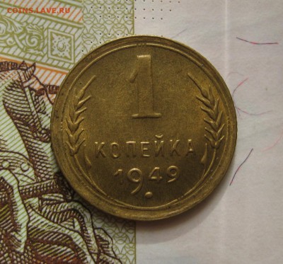 1 копейка 1946, 1949, Unc, с 200, до 23.10.16 22.00мс - IMG_8872.JPG