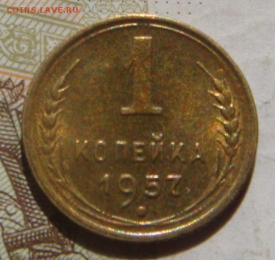 1 копейка 1956, 1957, Unc, с 200, до 23.10.16 22.00мс - DSC06371.JPG