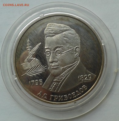 2 рубля 1995 А.С. Грибоедов до 24.10.2016 в 21-00 - 20161018_144509
