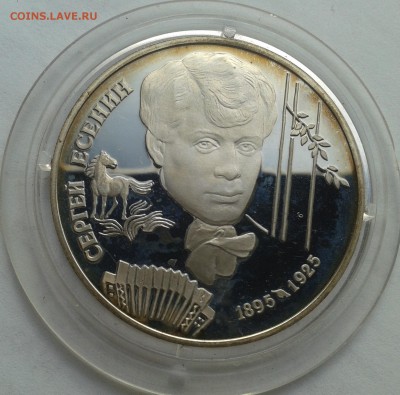 2 рубля 1995 Сергей Есенин до 24.10.2016 в 21-00 - 20161018_144543
