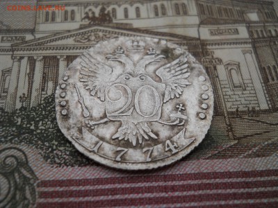20 копеек 1774 года - DSCN0039.JPG