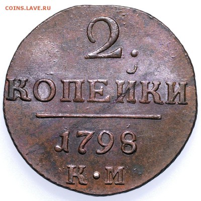 2 копейки 1798 КМ до 24.10.16 в 22.10 по МСК - _3197423.JPG