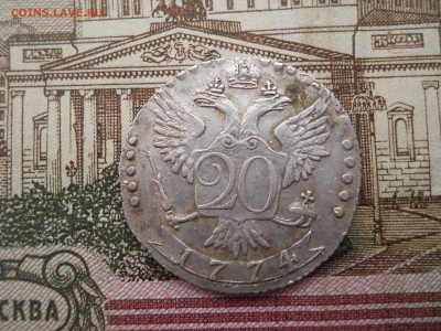 20 копеек 1774 года - DSCN0038.JPG