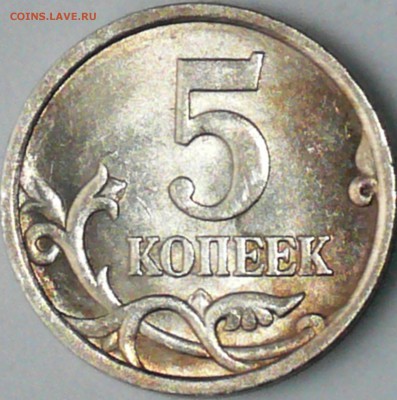 5 копеек 2005г СП - 3.2 А ? - P1290876.JPG