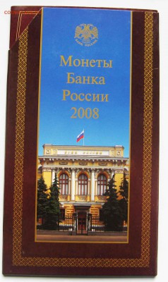 Банковский набор монет 2008 года. Оценка - Наб-1