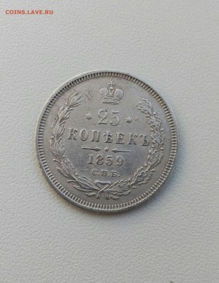 25 копеек 1859 фб, отличная в коллекцию до 23.10 - IMG_20161021_104559_346
