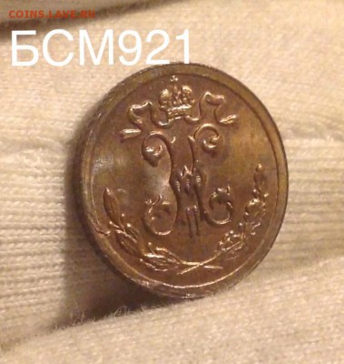 4 коп. 1898г В КОЛЛЕКЦИЮ!!! До 27 окт., 22-15 МСК - IMG_3281.JPG