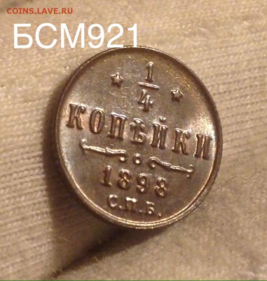 4 коп. 1898г В КОЛЛЕКЦИЮ!!! До 27 окт., 22-15 МСК - IMG_3280.JPG