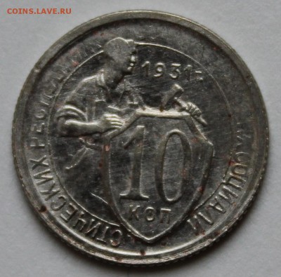 10 копеек 1931г. - IMG_8545.JPG