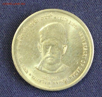 С 1 руб. ИНДИЯ 5рупий 2011г. 150-лет Мадану Малавия до 27.10 - IMG_3111.JPG