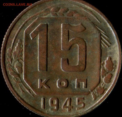 15 копеек 1945г разновидность - img390