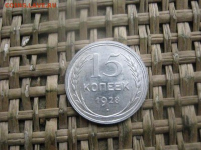 15 копеек 1928г. В альбом. До 27.10.2016г. - 042.JPG