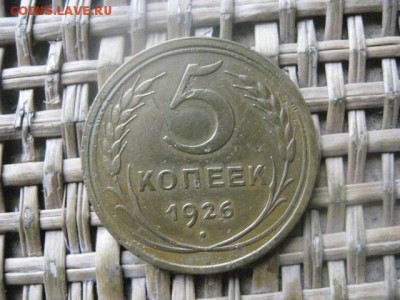5 копеек 1926г. До 27.10.2016г. - 053.JPG