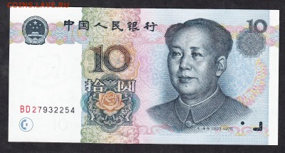 Китай 1999 10юань пресс до 23 10 - 853