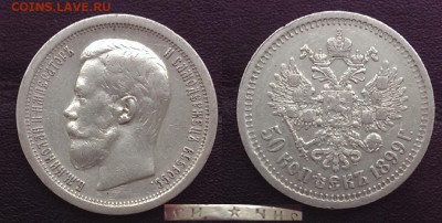Полтинники Николая II - 1899 +