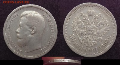 Полтинники Николая II - 1899 А Г