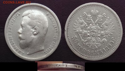 Полтинники Николая II - 1899 А.Г