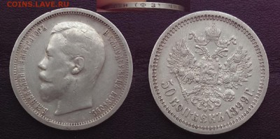 Полтинники Николая II - 1899 ФЗ