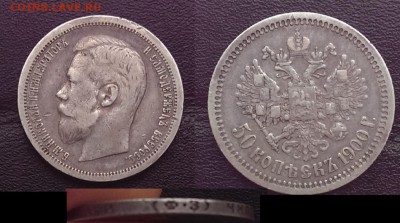 Полтинники Николая II - 1900 Ф.З