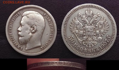 Полтинники Николая II - 1907 Э.Б