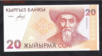 Киргизия 1994 20 сом пресс до 23 10 - 917